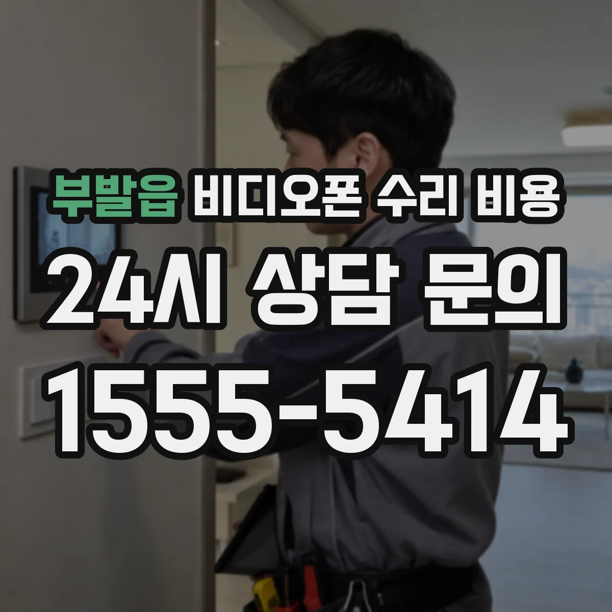 부발읍 비디오폰 수리 비용