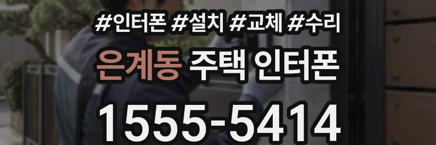 은계동 주택 인터폰