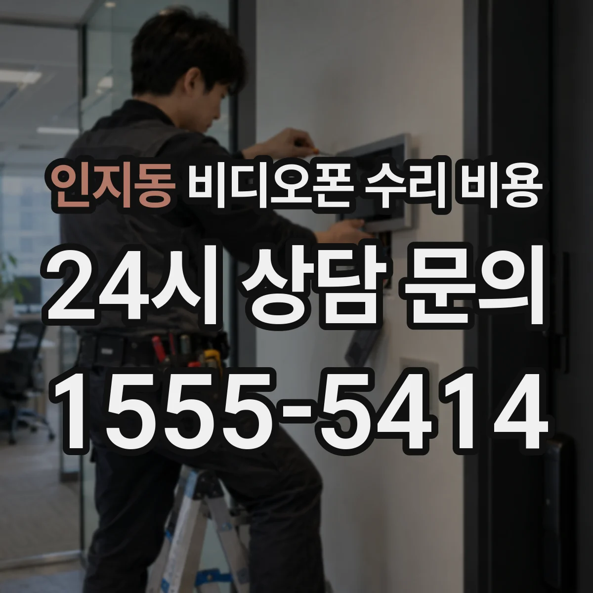 인지동 비디오폰 수리 비용
