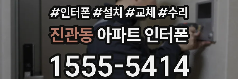 진관동 아파트 인터폰