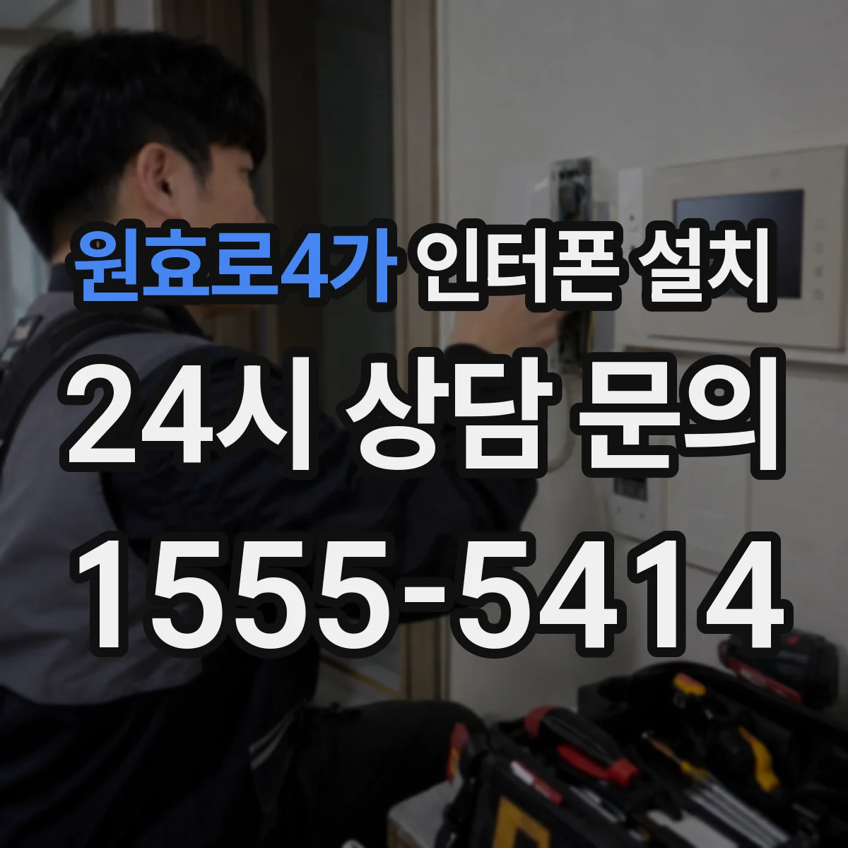 원효로4가 인터폰 설치