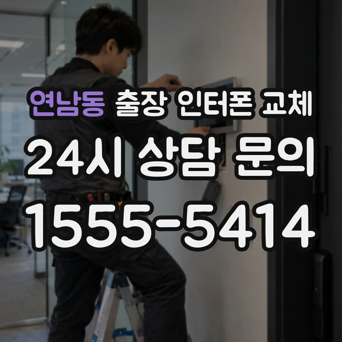 연남동 출장 인터폰 교체