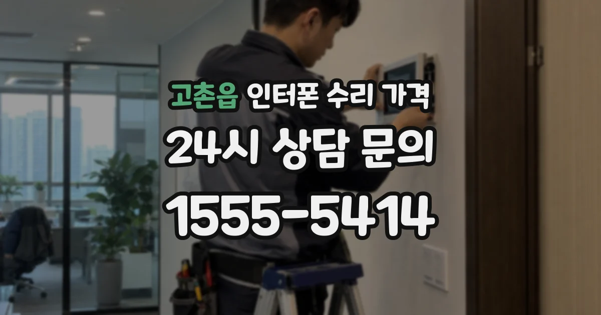 고촌읍 인터폰 수리 가격