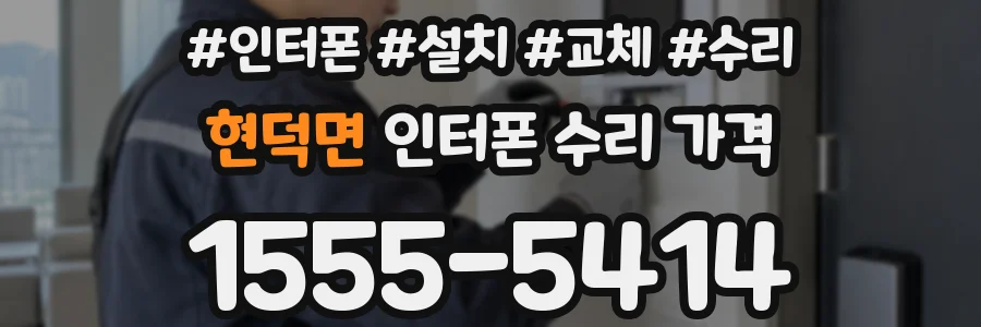 현덕면 인터폰 수리 가격