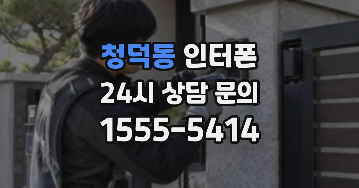 청덕동 인터폰