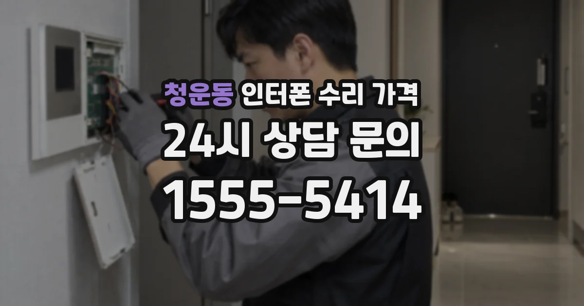 청운동 인터폰 수리 가격