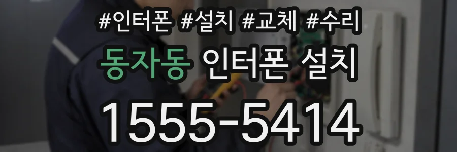 동자동 인터폰 설치
