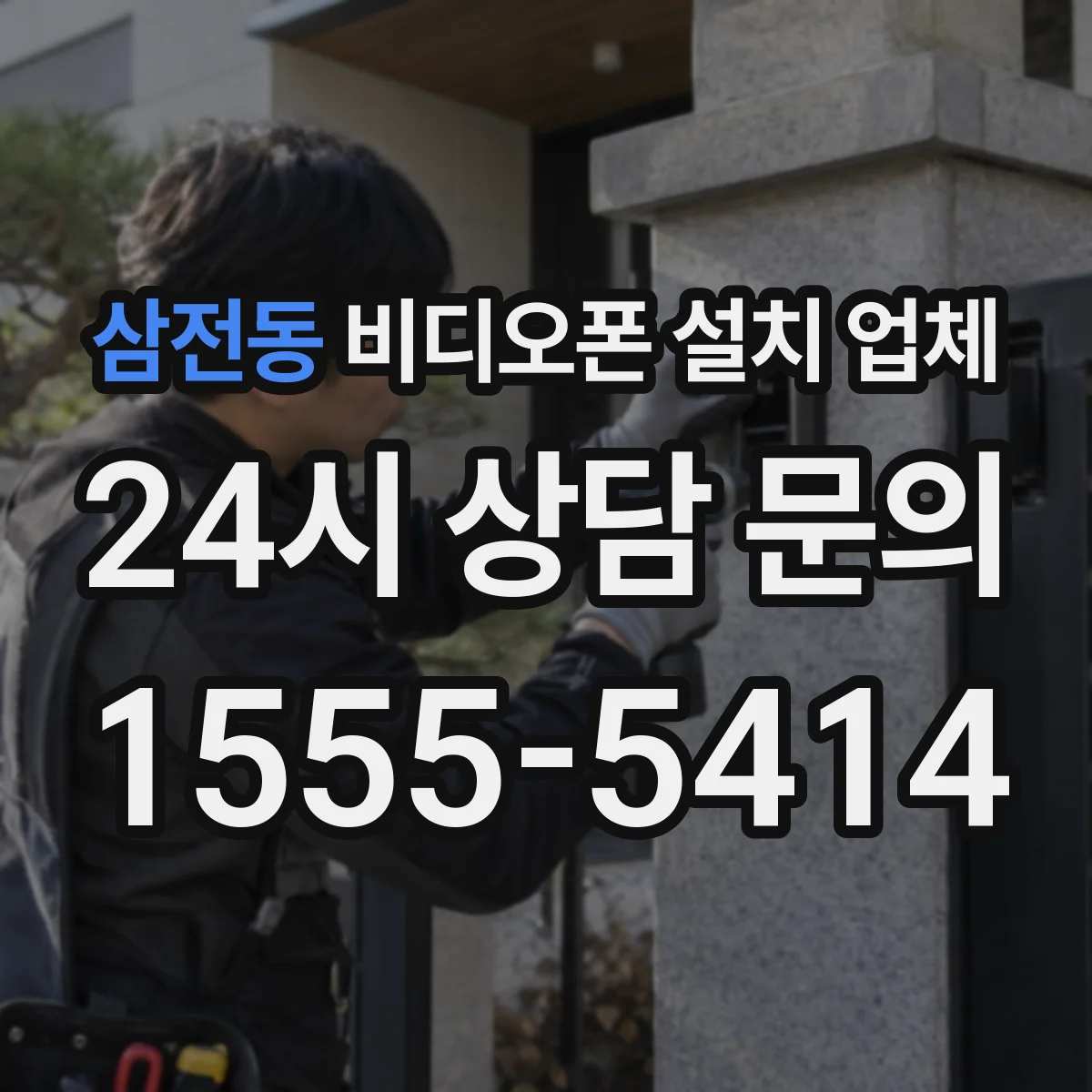 삼전동 비디오폰 설치 업체