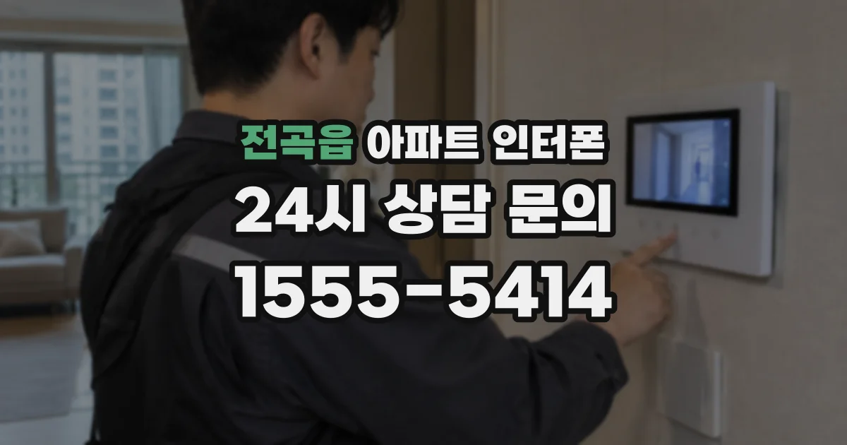전곡읍 아파트 인터폰