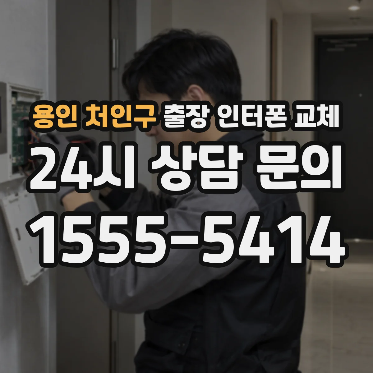 용인 처인구 출장 인터폰 교체