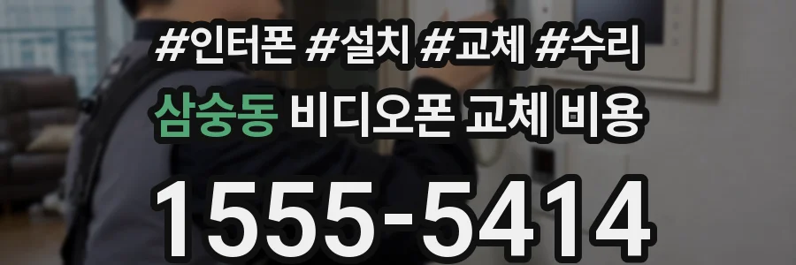 삼숭동 비디오폰 교체 비용