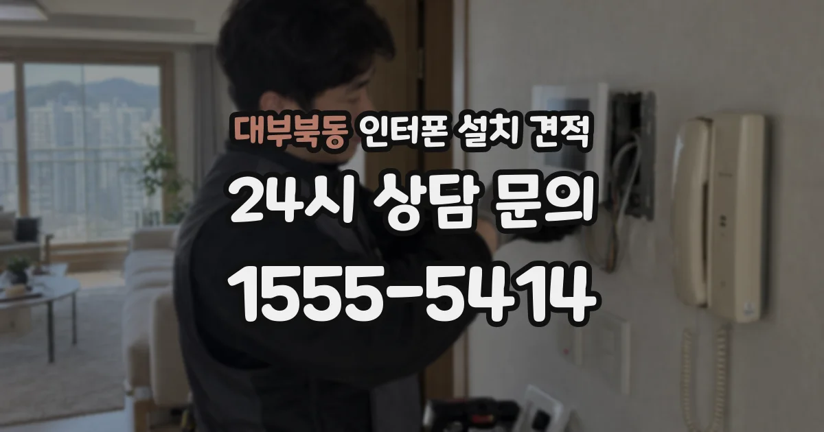 대부북동 인터폰 설치 견적