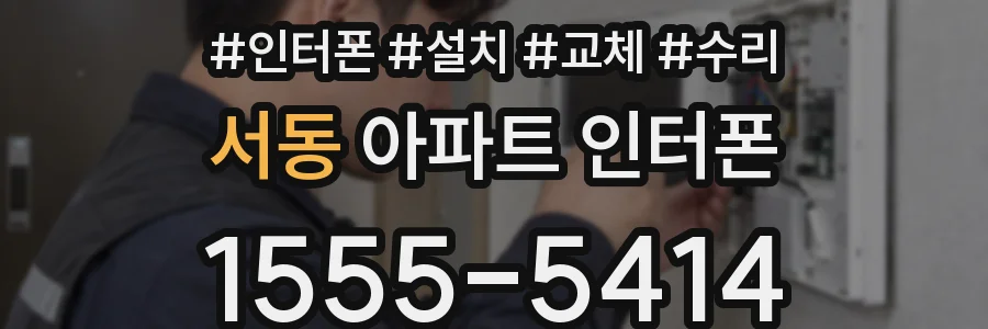 서동 아파트 인터폰