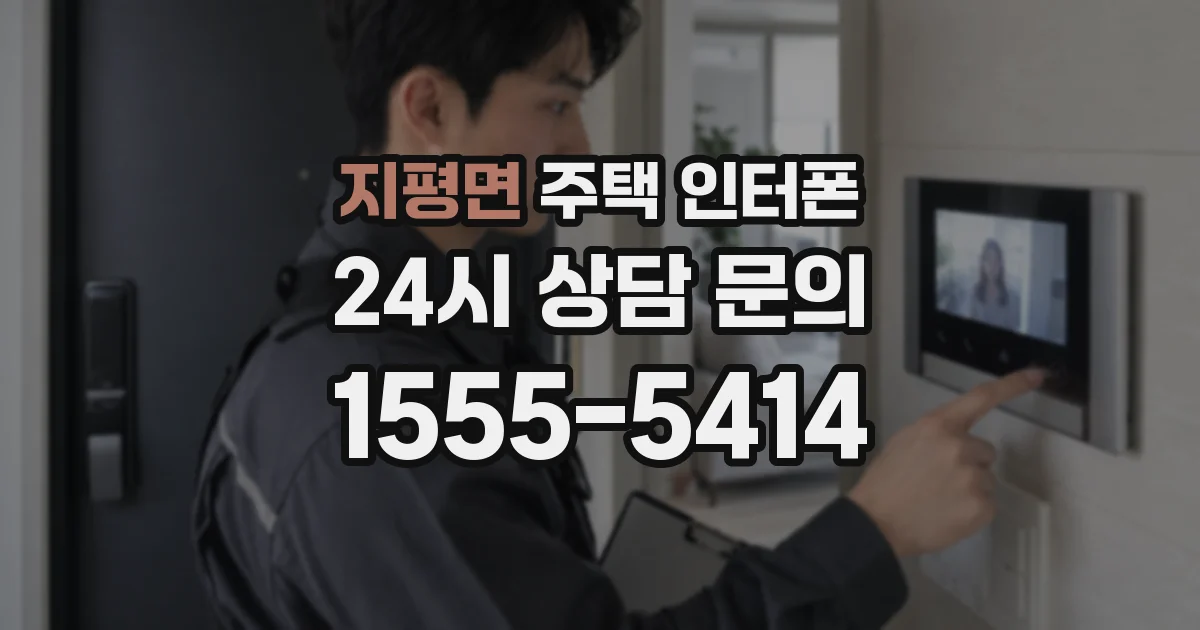 지평면 주택 인터폰