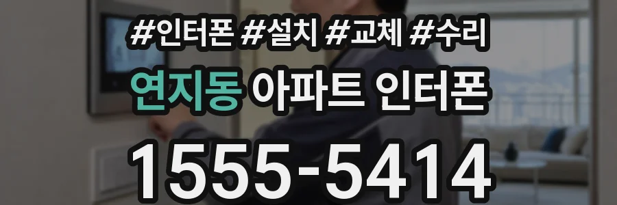 연지동 아파트 인터폰