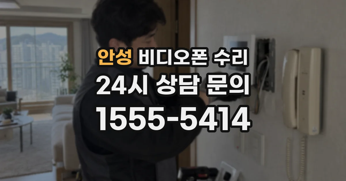 안성 비디오폰 수리