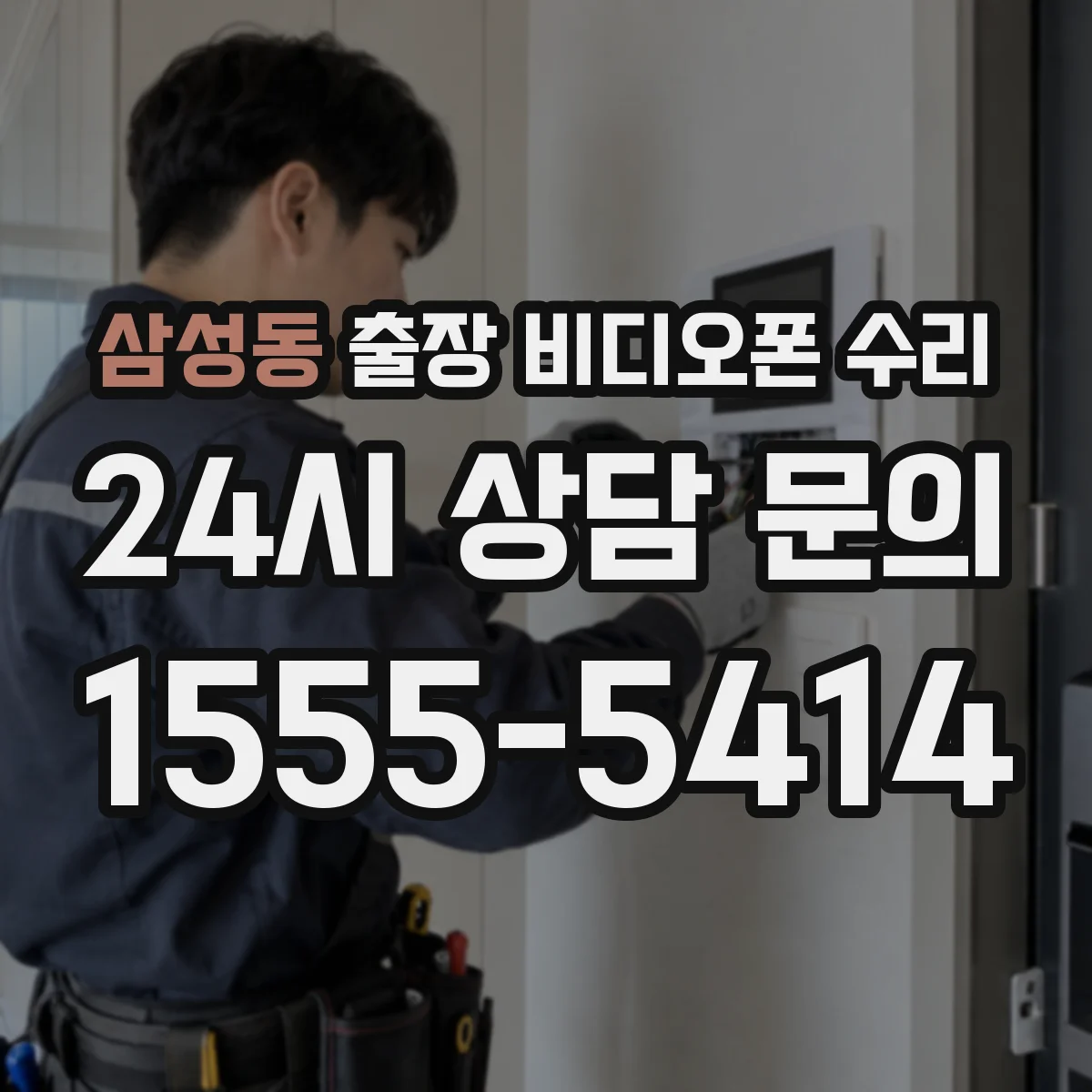삼성동 출장 비디오폰 수리