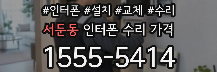 서둔동 인터폰 수리 가격