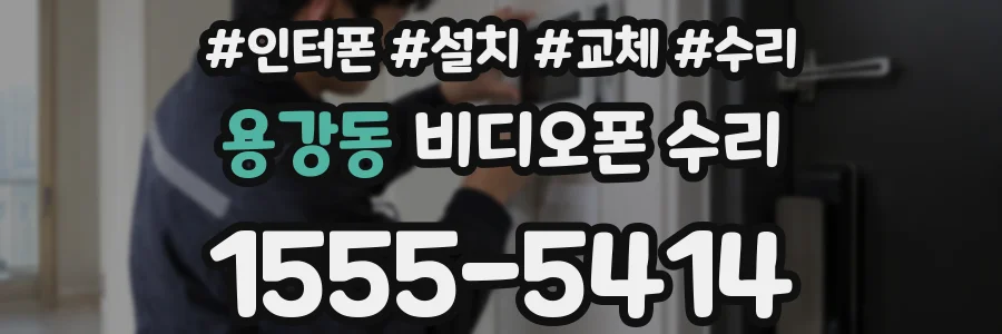 용강동 비디오폰 수리