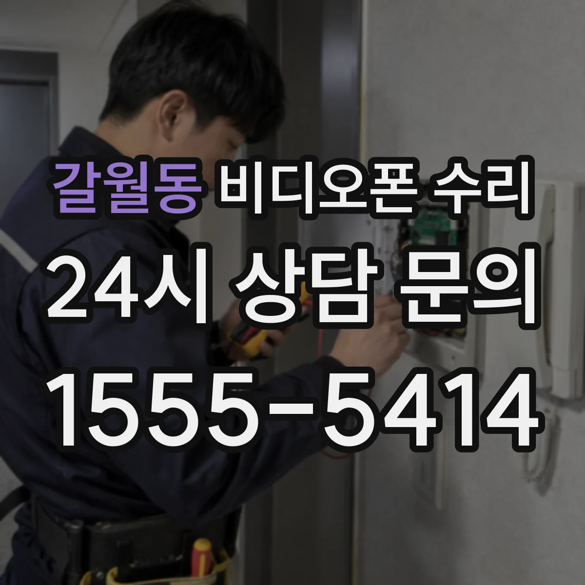 갈월동 비디오폰 수리