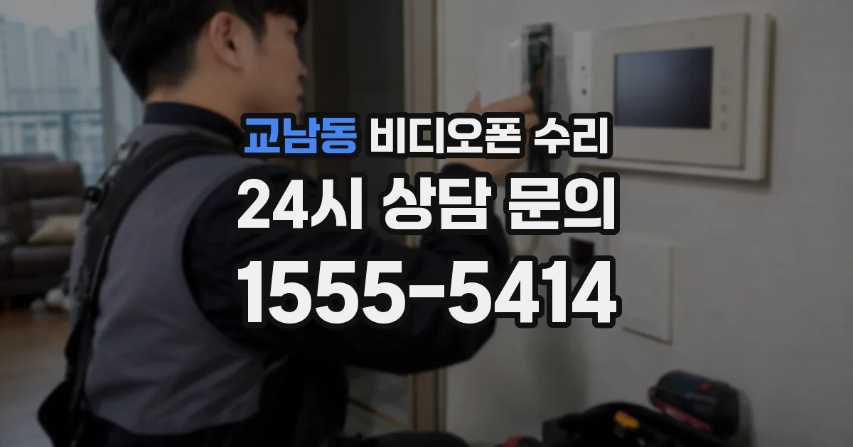 교남동 비디오폰 수리