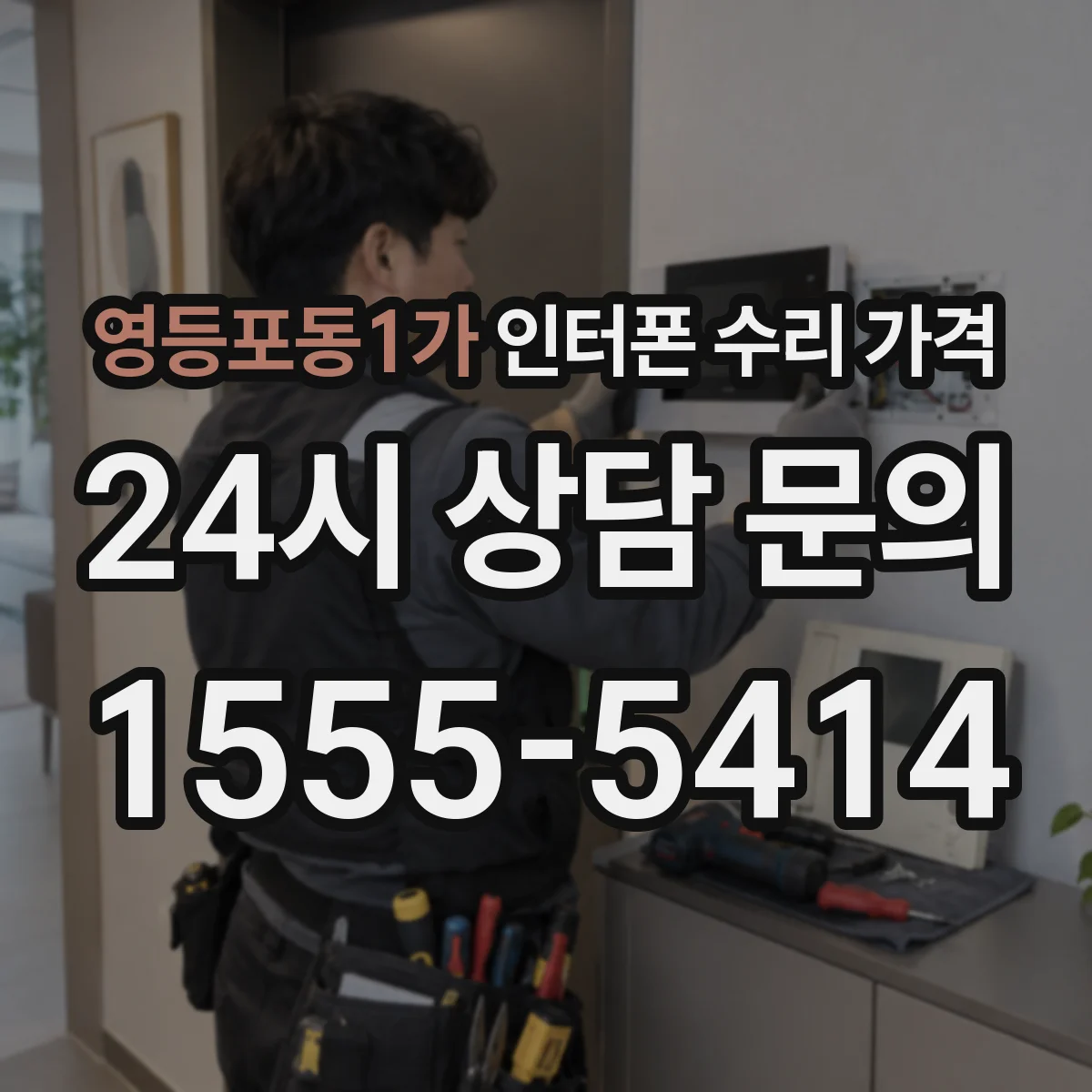 영등포동1가 인터폰 수리 가격