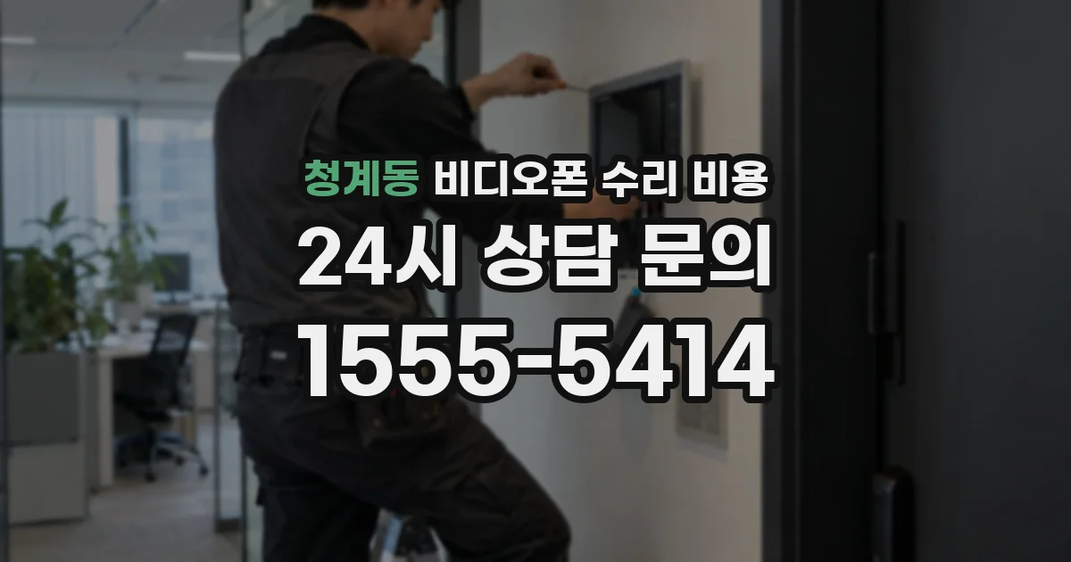 청계동 비디오폰 수리 비용