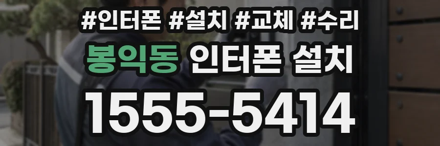봉익동 인터폰 설치