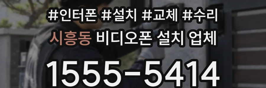 시흥동 비디오폰 설치 업체