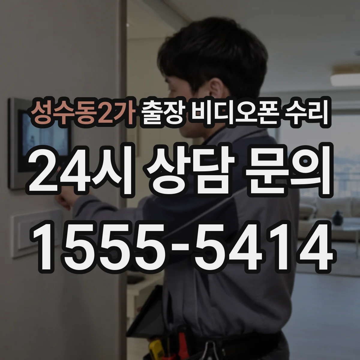 성수동2가 출장 비디오폰 수리