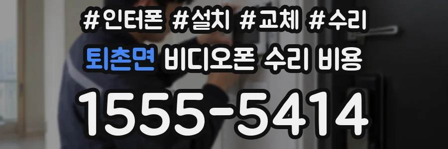 퇴촌면 비디오폰 수리 비용