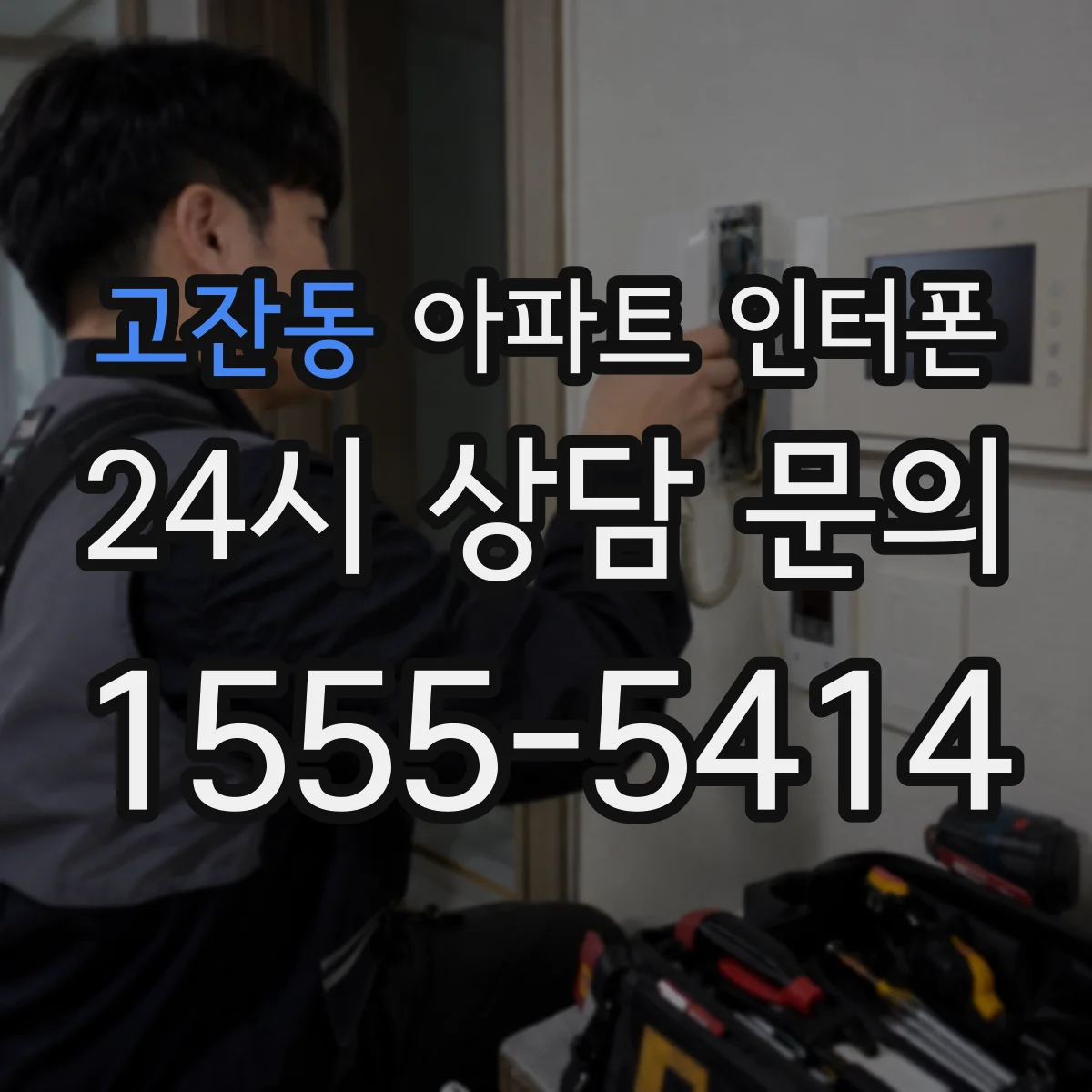 고잔동 아파트 인터폰