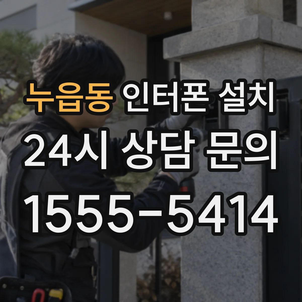 누읍동 인터폰 설치
