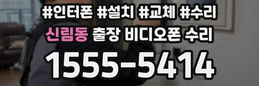신림동 출장 비디오폰 수리
