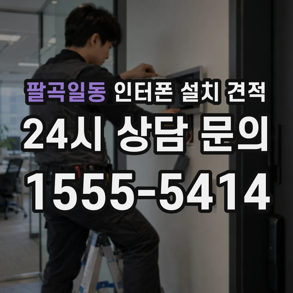팔곡일동 인터폰 설치 견적