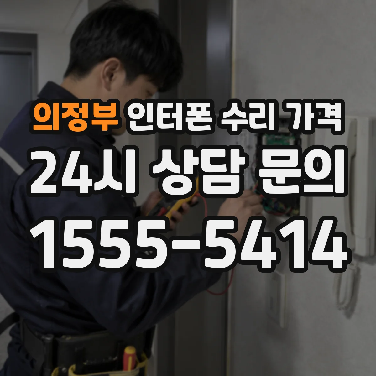 의정부 인터폰 수리 가격