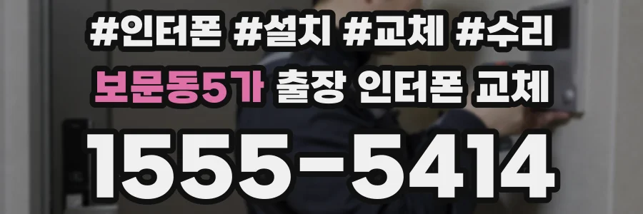 보문동5가 출장 인터폰 교체