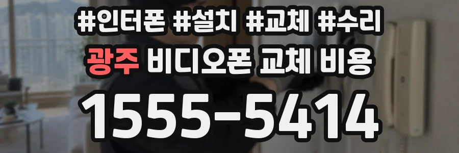 광주 비디오폰 교체 비용