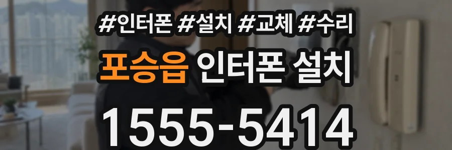 포승읍 인터폰 설치