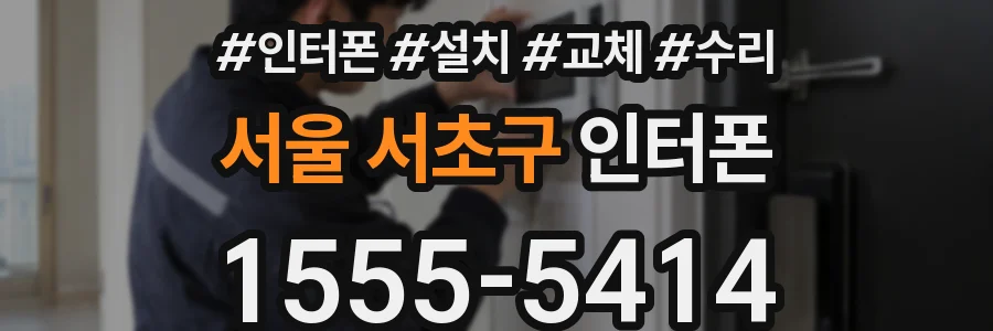 서울 서초구 인터폰