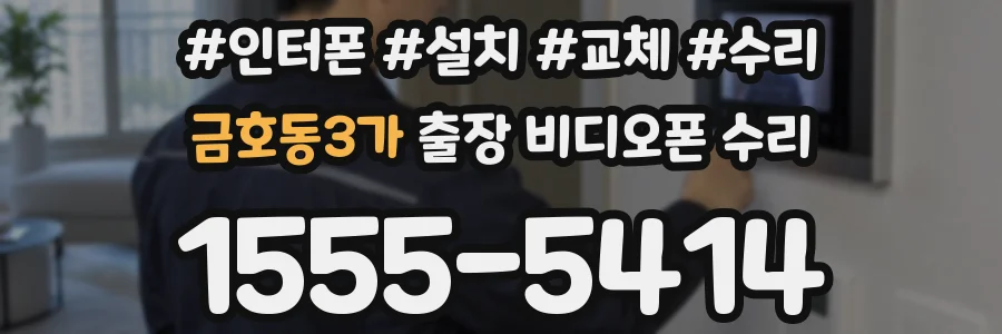 금호동3가 출장 비디오폰 수리