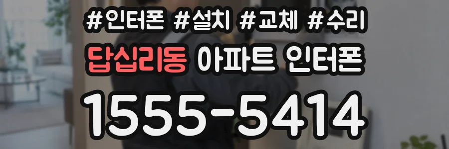 답십리동 아파트 인터폰