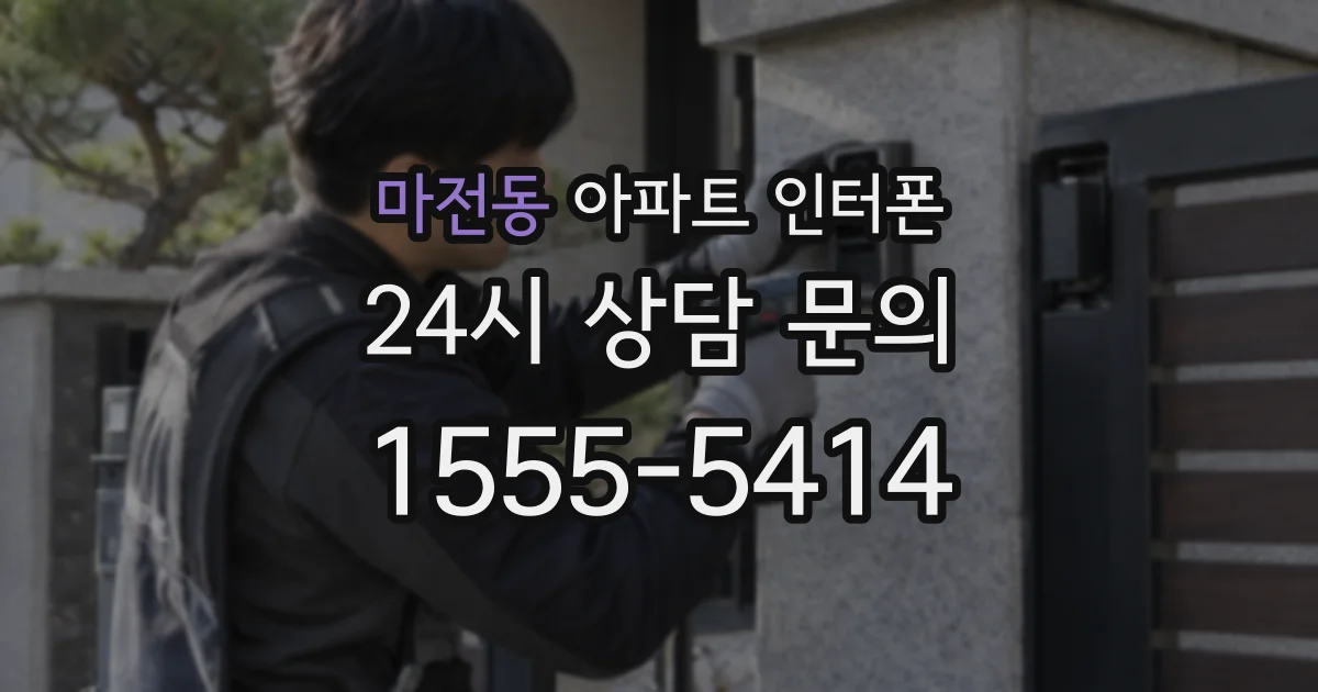 마전동 아파트 인터폰