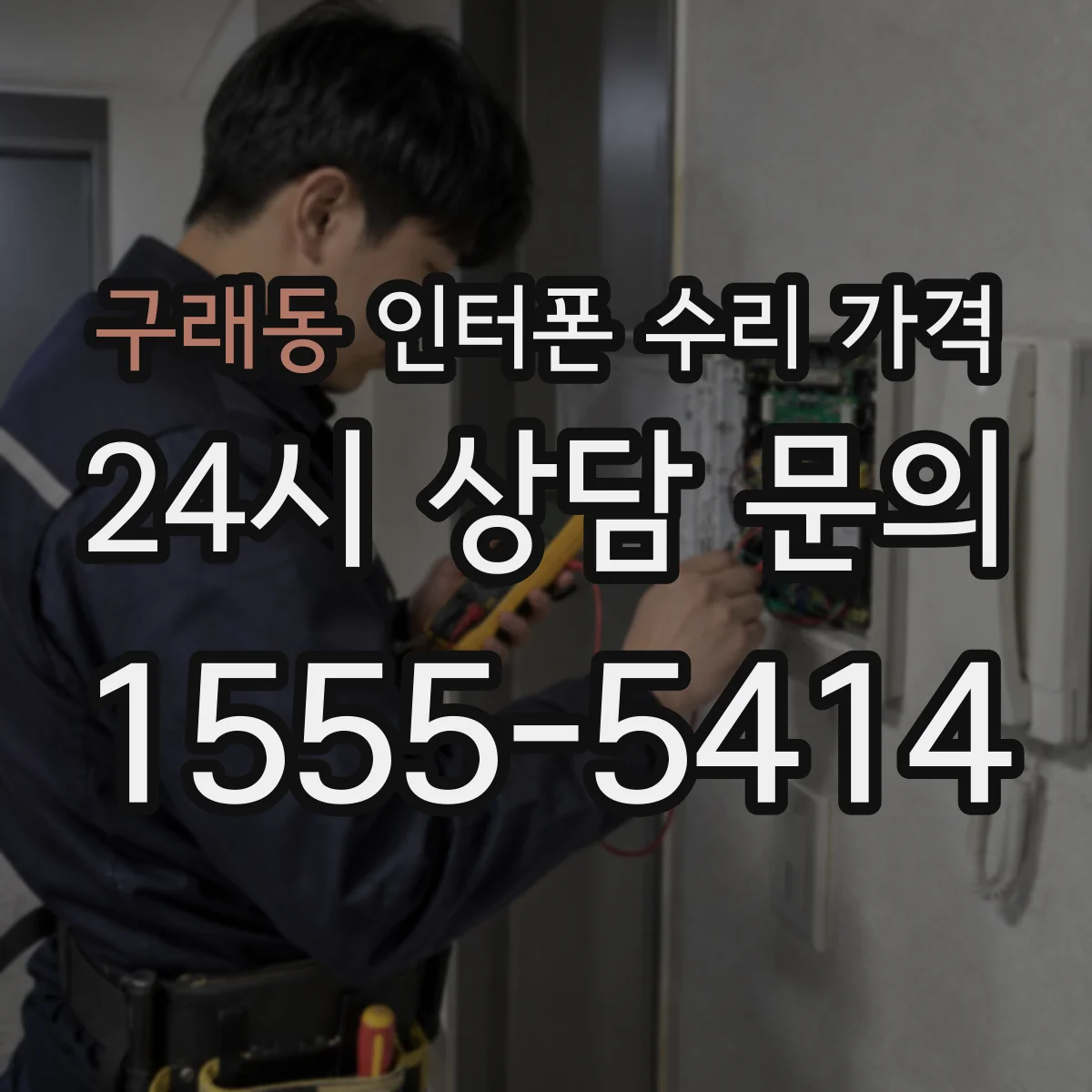 구래동 인터폰 수리 가격