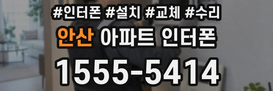 안산 아파트 인터폰