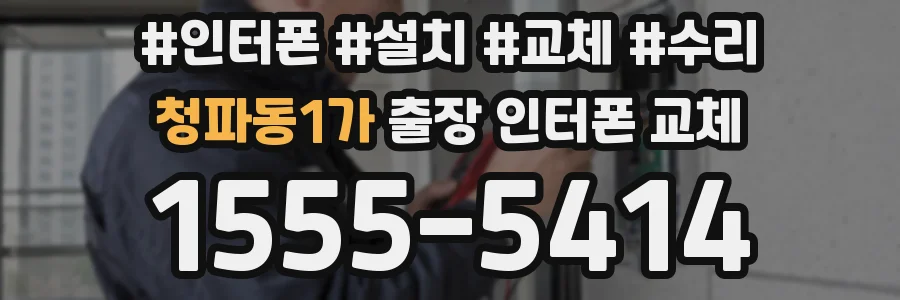 청파동1가 출장 인터폰 교체