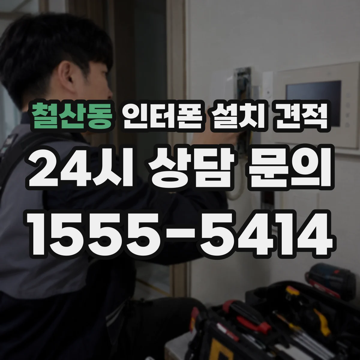 철산동 인터폰 설치 견적