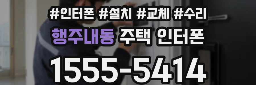 행주내동 주택 인터폰