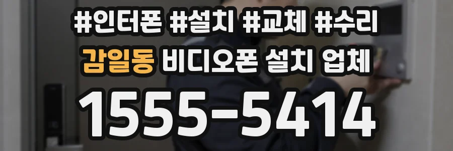 감일동 비디오폰 설치 업체