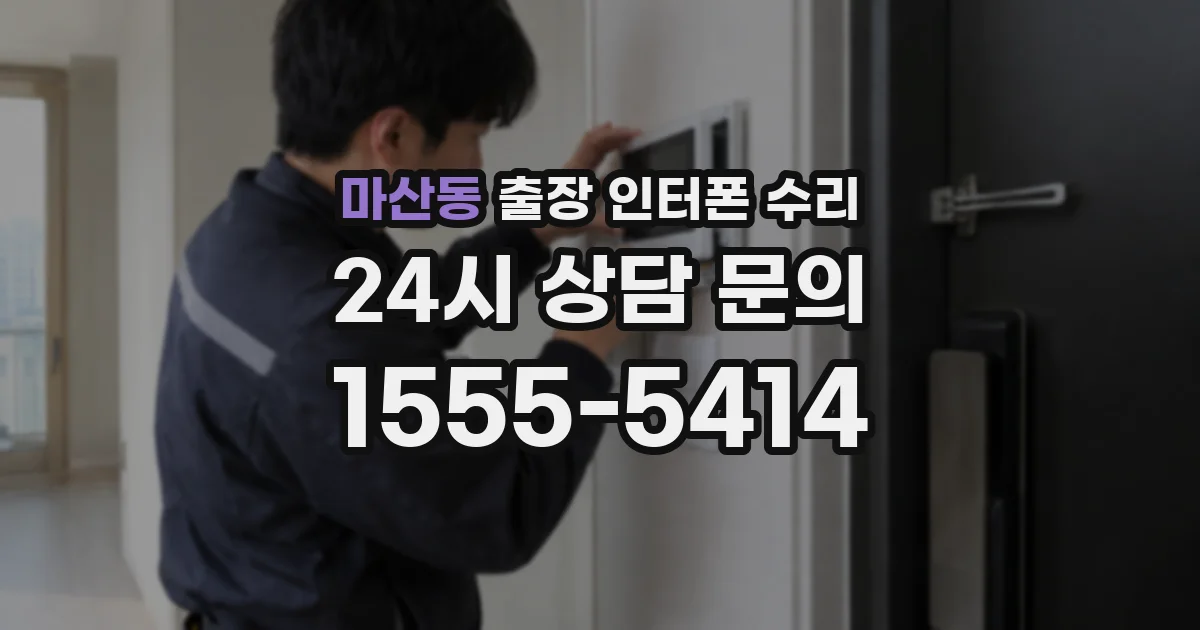 마산동 출장 인터폰 수리